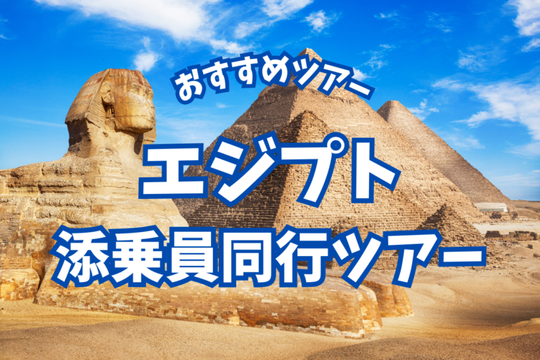 添乗員同行ツアーでエジプトへ!/おすすめ旅行会社3社【JTB・HIS・クラブツーリズム】 | TABI NOTE